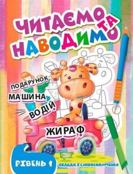 Читаємо та наводимо. Рівень 1