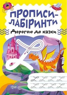Прописи-лабіринти. Дорогою до казки