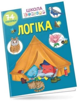 Школа чомучки. Логіка