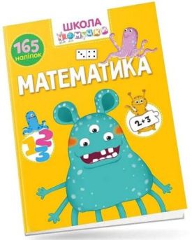 Школа чомучки. Математика