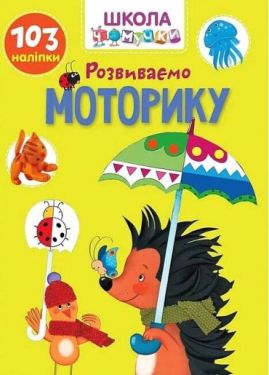Школа чомучки. Розвиваємо моторику