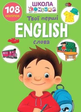 Школа чомучки. English. Твої перші слова