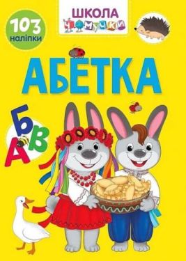 Школа чомучки. Абетка