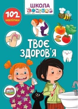 Школа чомучки. Твоє здоров’я
