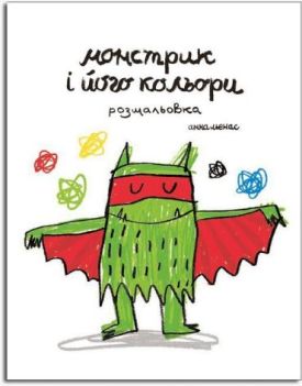 Монстрик і його кольори. Розмальовка