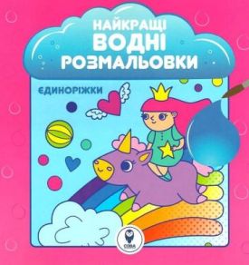 Найкращі водні розмальовки. Єдиноріжки