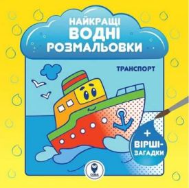 Найкращі водні розмальовки. Транспорт