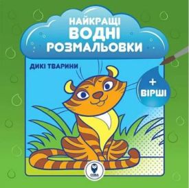 Найкращі водні розмальовки. Дикі тварини - Навчання, розвиток, творчість