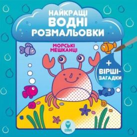 Найкращі водні розмальовки. Морські мешканці