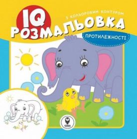 IQ розмальовка. Протилежності
