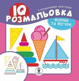 IQ розмальовка. Форми та фігури