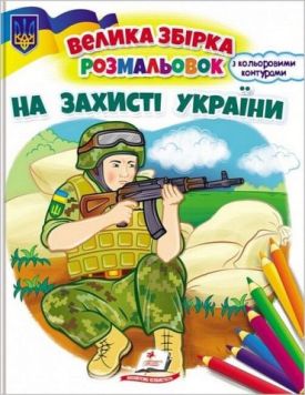 На захисті України. Велика збірка розмальовок