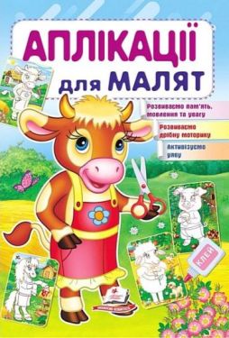 Аплікації для малят. Корова