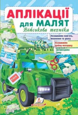 Аплікації для малят. Військова техніка