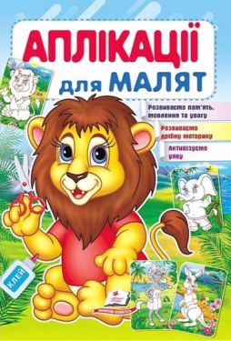 Аплікації для малят. Лев