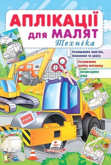 Аплікації для малят. Техніка - фото 1