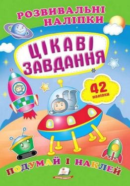 Розвивальні наліпки. Цікаві завдання