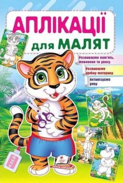 Аплікації для малят. Тигр