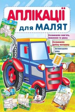 Аплікації для малят. Трактор - Алікації, малювання, ліплення