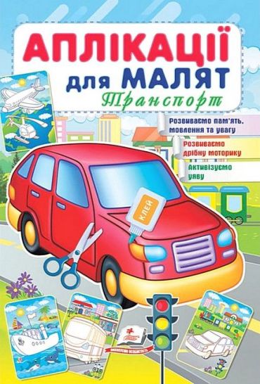 Аплікації для малят. Транспорт - фото 1