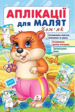 Аплікації для малят. Хом'як - Алікації, малювання, ліплення