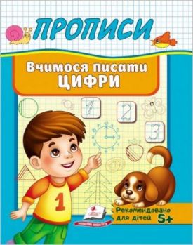 Прописи. Вчимося писати цифри