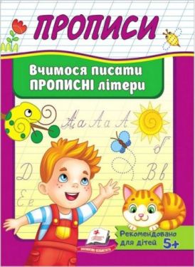 Прописи. Вчимося писати прописні літери