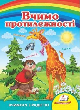 Вчимо протилежності. Вчимося з радістю - Ранній розвиток (0-4 роки)