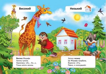 Вчимо протилежності. Вчимося з радістю - фото 2