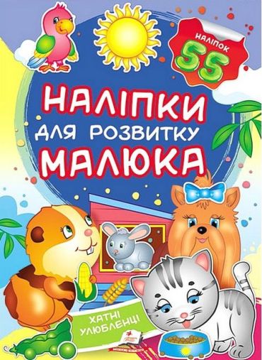 Наліпки для розвитку малюка. Хатні улюбленці - фото 1