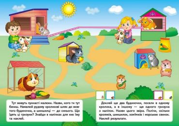 Наліпки для розвитку малюка. Хатні улюбленці - фото 4