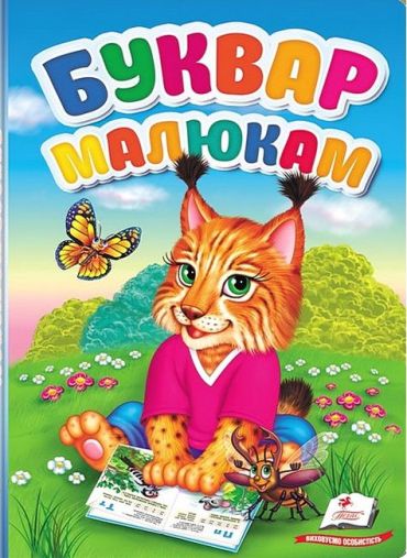 Перші знання малюка. Буквар малюкам - фото 1