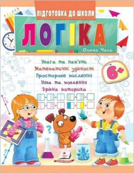 Підготовка до школи. Логіка від 6 років. Частина 1