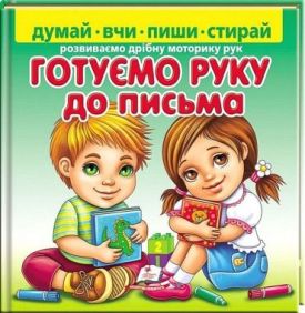 Пиши-стирай. Розвиваємо дрібну моторику рук. Готуємо руку до письма - Навчання, розвиток, творчість