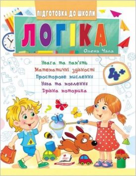Підготовка до школи. Логіка від 4 років. Частина 1