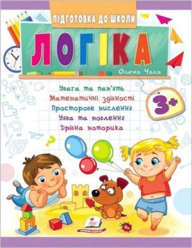 Підготовка до школи. Логіка від 3 років. Частина 1