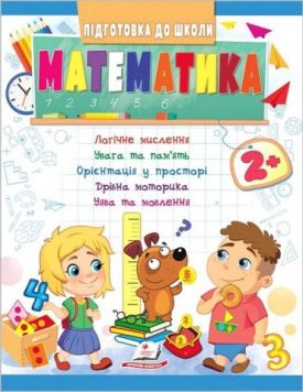 Підготовка до школи. Математика від 2 років. Частина 1