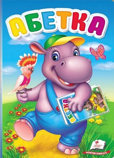 Перші знання малюка. Абетка - фото 1