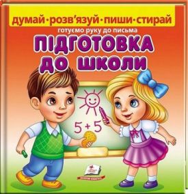 Пиши-стирай. Готуємо руку до письма. Підготовка до школи - Навчання, розвиток, творчість