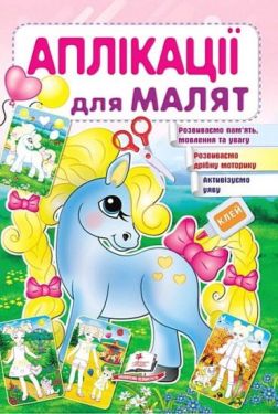 Аплікації для малят. Поні