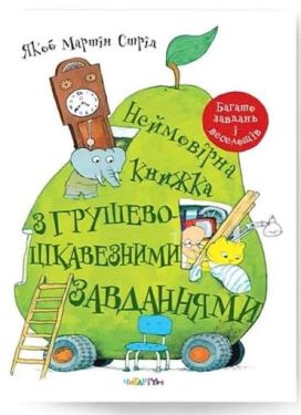 Неймовірна книжка з грушево-цікавезними завданнями