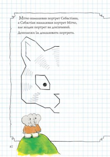 Неймовірна книжка з грушево-цікавезними завданнями - фото 5