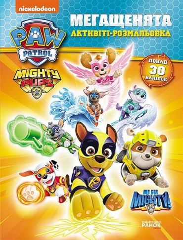 Щенячий Патруль. Мегащенята. Суперсила - фото 1
