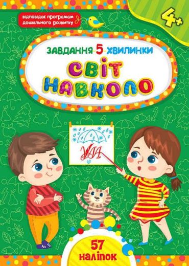 Завдання-5-хвилинки. Світ навколо. 4+ - фото 1