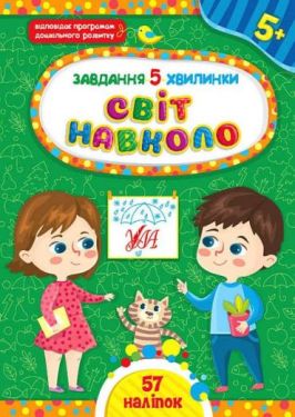 Завдання-5-хвилинки. Світ навколо. 5+