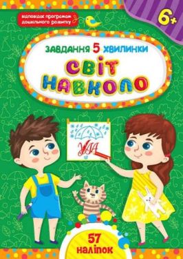 Завдання-5-хвилинки. Світ навколо. 6+
