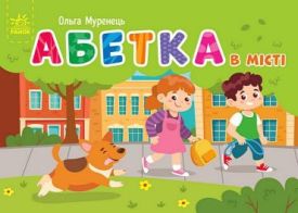 Абетка в місті. Кишенькова абетка