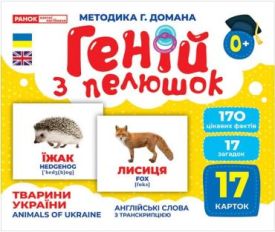 Геній з пелюшок. Тварини України. Демонстраційний матеріал