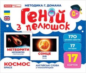 Геній з пелюшок. Космос. Демонстраційний матеріал