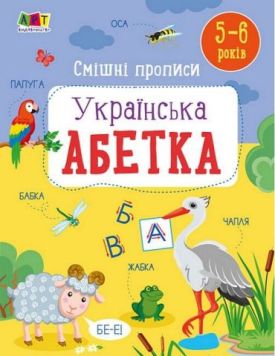 Смішні прописи. Українська абетка
